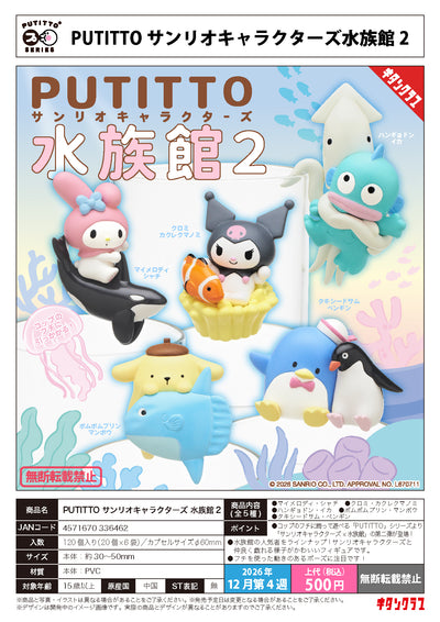 Kitan Club 扭蛋 PUTITTO Sanrio角色 水族館2 (全套5款)