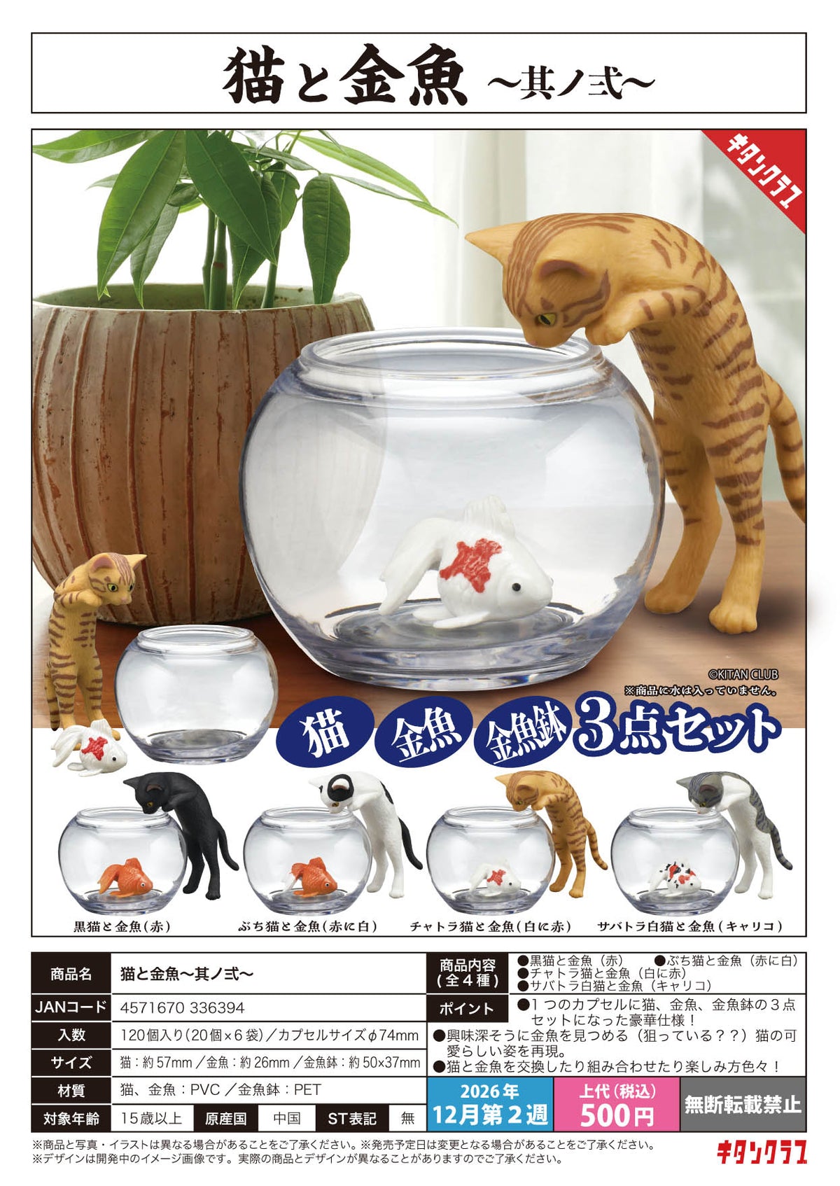 Kitan Club 扭蛋 貓與金魚 ～其二～ (全套4款)