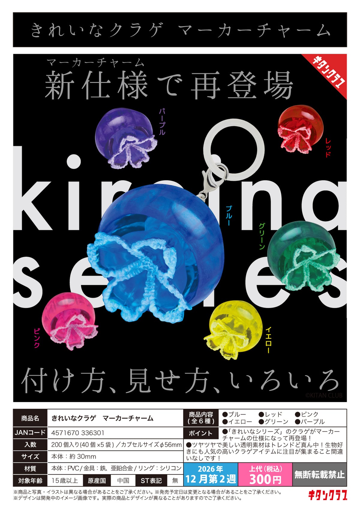 Kitan Club 扭蛋 美麗水母標記吊飾 (全套6款)