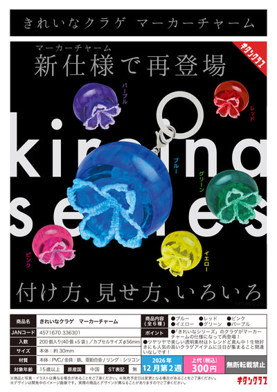 Kitan Club 扭蛋 美麗水母標記吊飾 (全套6款)